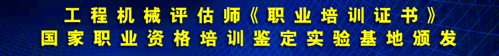 工程機(jī)械評(píng)估師《專(zhuān)業(yè)能力證書(shū)》人力資源和社會(huì)保障部中國(guó)職工教育和職業(yè)培訓(xùn)協(xié)會(huì)頒發(fā)