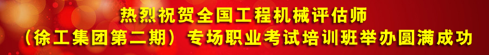 熱烈祝賀全國(guó)工程機(jī)械評(píng)估師（徐工集團(tuán)）專(zhuān)場(chǎng)職業(yè)考試培訓(xùn)班舉辦圓滿(mǎn)成功